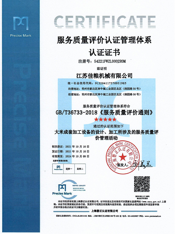 服務質(zhì)量評價認證管理體系認證證書